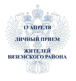 Прокурор Хабаровского края Виталий Степанов 13 апреля 2026 года с 11 часов 00 минут в рамках работы мобильной приемной проведет прием граждан в помещении прокуратуры Вяземского района, расположенной по адресу: г. Вяземский...