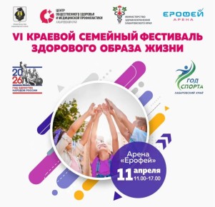 Ежегодный семейный фестиваль здорового образа жизни пройдет в Хабаровске