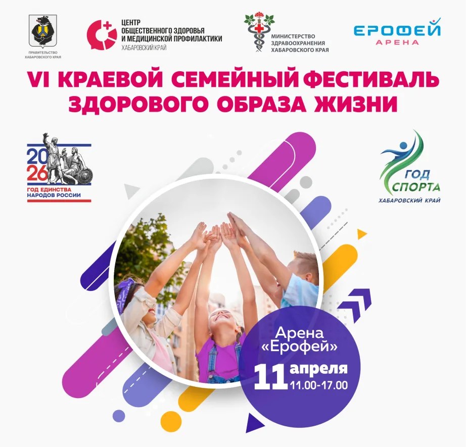 Ежегодный семейный фестиваль здорового образа жизни пройдет в Хабаровске