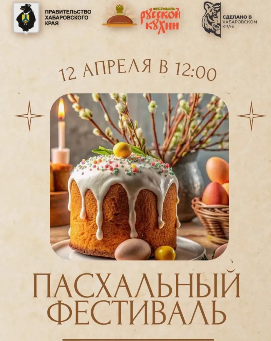 Три тонны куличей испекут к «Пасхальному фестивалю» в Хабаровске