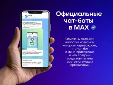 Подтвержденные чат-боты в MAX