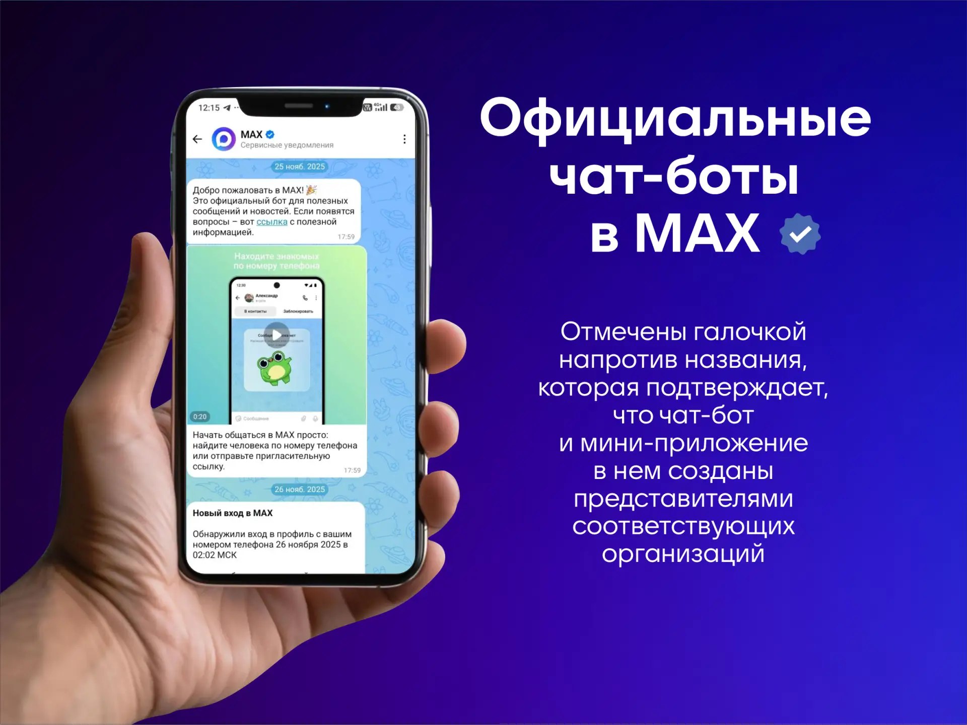Подтвержденные чат-боты в MAX
