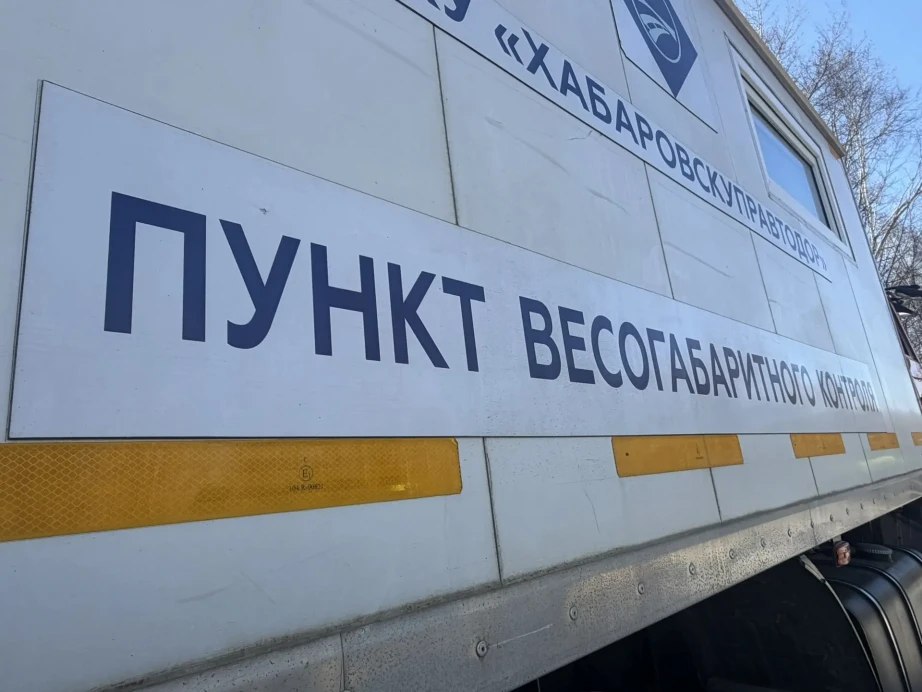 В Хабаровском крае заработали передвижные пункты весогабаритного контроля В Хабаровском крае заработали передвижные пункты весогабаритного контроля