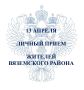 Прокурор Хабаровского края Виталий Степанов 13 апреля 2026 года с 11 часов 00 минут в рамках работы мобильной приемной проведет прием граждан в помещении прокуратуры Вяземского района, расположенной по адресу: г. Вяземский...