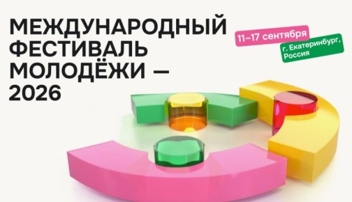 Международный фестиваль молодежи
