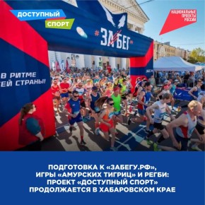Космический забег, игры «Амурских Тигриц» и регби: «Доступный спорт» ждет жителей региона