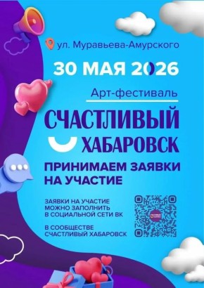 Успей до 26 апреля подать заявку на участие в арт-фестивале «Счастливый Хабаровск»