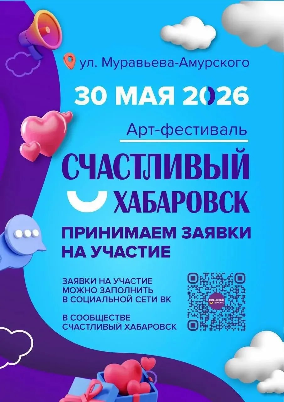 Успей до 26 апреля подать заявку на участие в арт-фестивале «Счастливый Хабаровск»