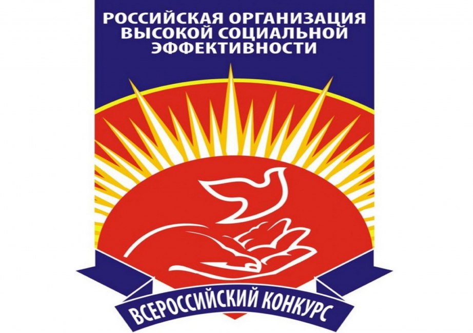 В крае стартовал прием заявок на Всероссийский конкурс «Российская организация высокой социальной эффективности»