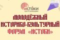 Молодежь Хабаровского края приглашают в Севастополь на историко-культурный форум «Истоки»