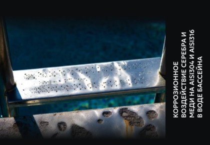 Почему коррозия нержавейки в бассейне не связана с серебром и медью