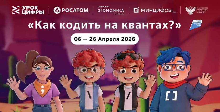 Как кодить на квантах: в крае стартовал новый сезон «Урока цифры»