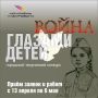 13 апреля стартует городской творческий конкурс «Война глазами детей»