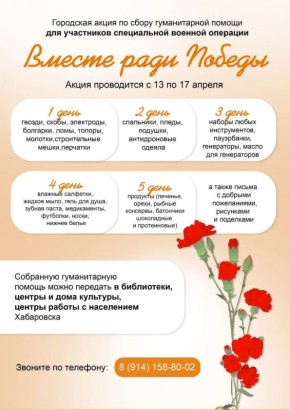 В акции по сбору гуманитарной помощи для участников СВО могут поучаствовать хабаровчане