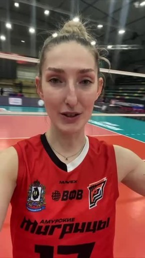 Связующий ВК «Амурские Тигрицы» Анастасия Гергерт передаёт всем привет прямо с арены Универсального краевого спорткомплекса