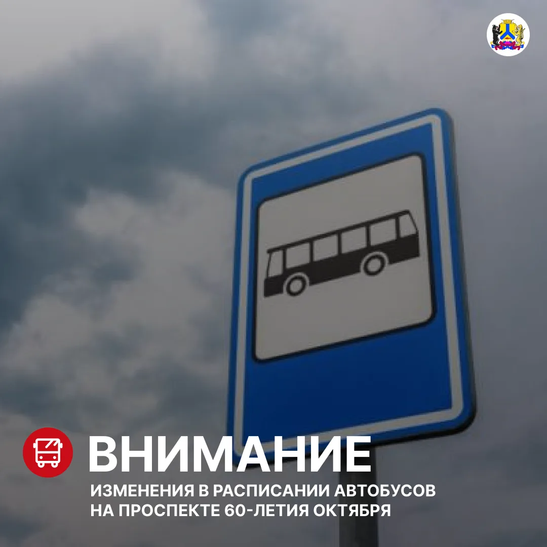 В связи с началом дорожных работ на проспекте 60-летия Октября (от переулка Гаражного до улицы Большой) происходят отклонения от расписания движения маршрутов №14, 19, 20, 22, 29К, 29П, 40, 81, 83, 83П, 85