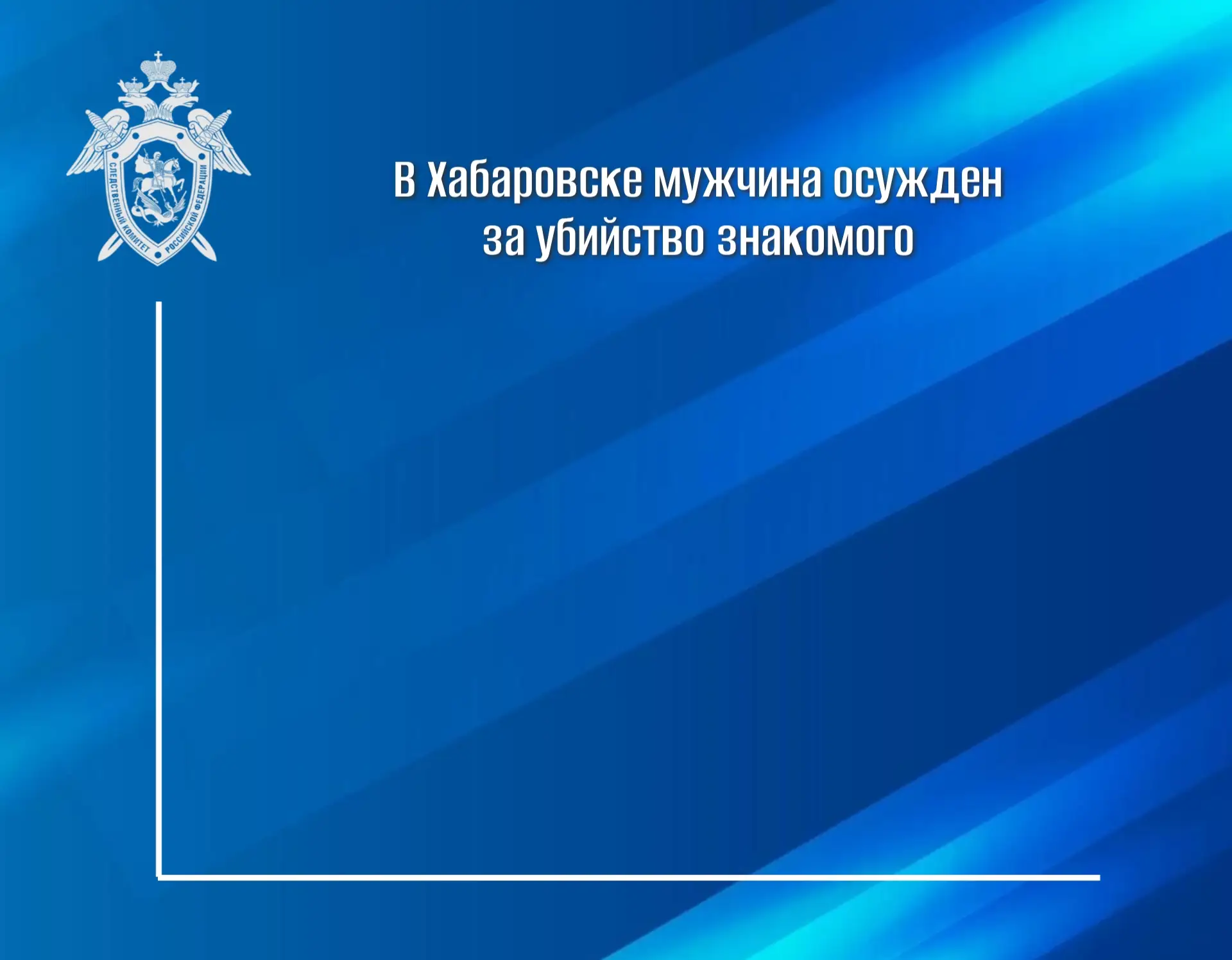 В Хабаровске мужчина осужден за убийство знакомого