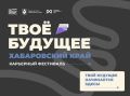 Карьерный фестиваль «Твое будущее» впервые проведут в Хабаровском крае