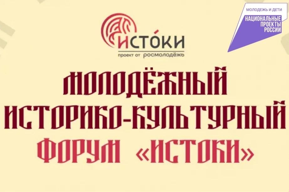 Молодежь Хабаровского края может принять участие в историко-культурном форуме «Истоки»