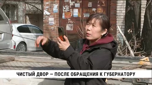 Снесли самострой во дворе и очистили его от мусора — свои обязанности одна из управляющих компаний Хабаровска выполнила после обращения к губернатору жителей дома на Втором Хабаровске