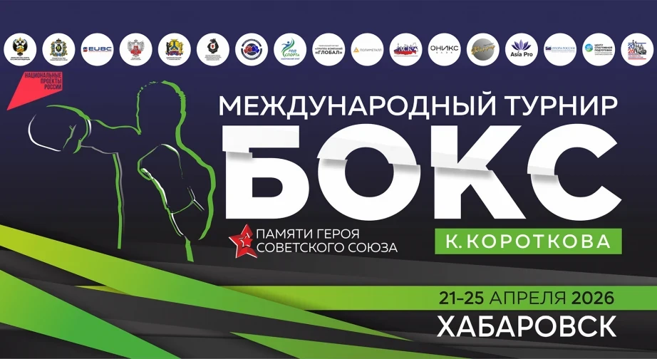 Боксеры из 16 стран мира соберутся в Хабаровске на Международном турнире
