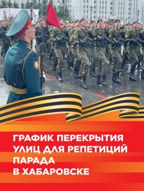 Перекрывать улицы для репетиции парада в Хабаровске начнут уже на следующей неделе