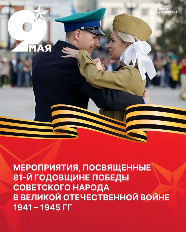 Хабаровск готовится к празднованию 81-ой годовщины Победы в Великой Отечественной войне