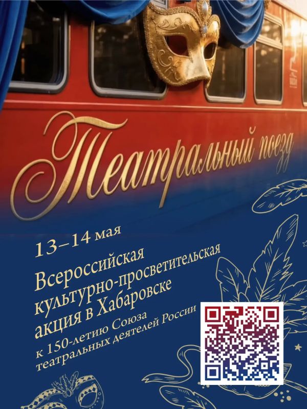 В Хабаровский край впервые прибудет Театральный поезд