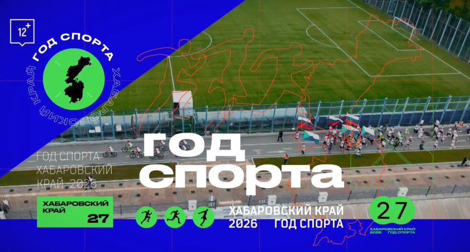 Год спорта в Хабаровском крае — поэтому телеканал «Хабаровск» расскажет о свежих событиях региона и невероятных достижениях наших спортсменов