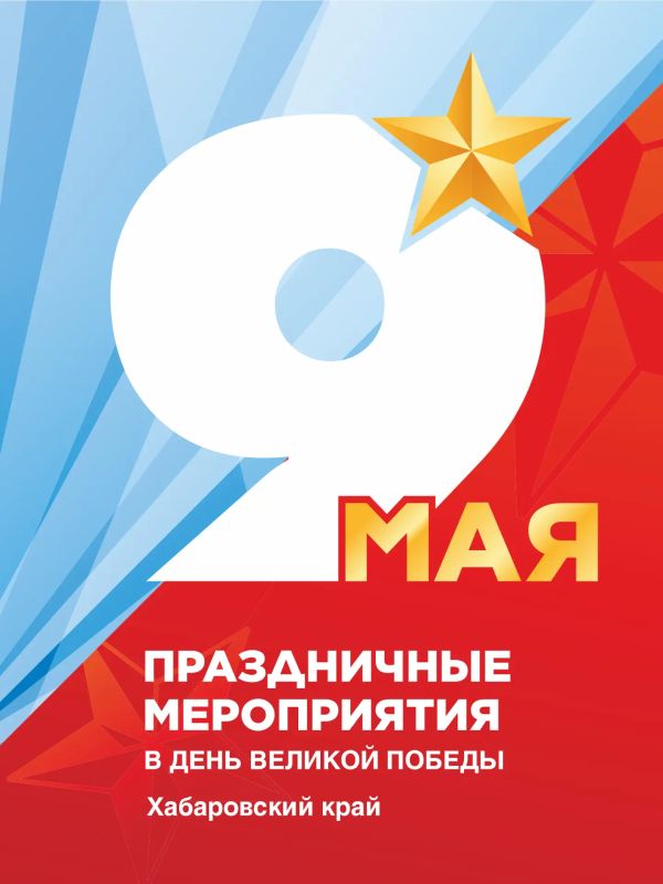 В Хабаровске готовятся отметить День Великой Победы