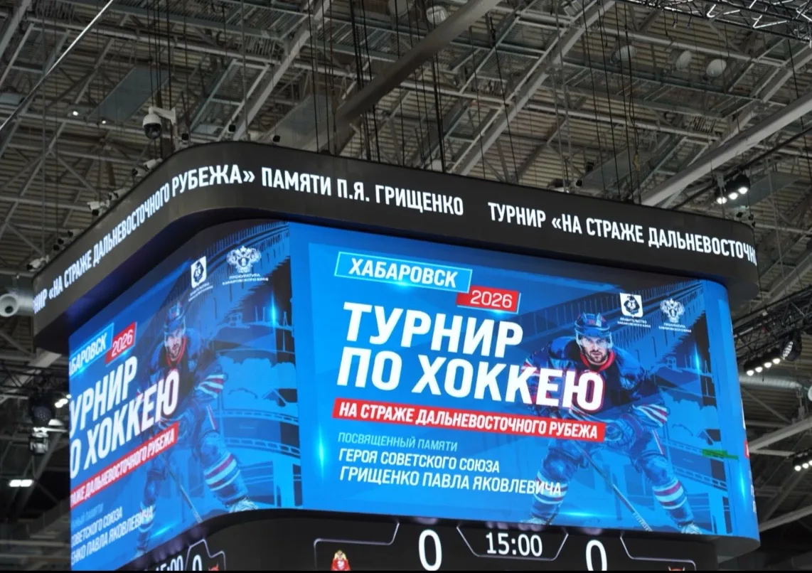 В преддверии Дня Победы на ледовой площадке «Платинум Арена» в Хабаровске состоялся турнир по хоккею с шайбой, посвященный памяти Героя Советского Союза, Почетного жителя г. Хабаровска Грищенко П.Я В преддверии Дня Победы на ледовой площадке «Платинум Арена» в Хабаровске состоялся турнир по хоккею с шайбой, посвященный памяти Героя Советского Союза, Почетного жителя г. Хабаровска Грищенко П.Я
