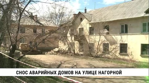 Группу аварийных домов по улице Нагорной начали сносить