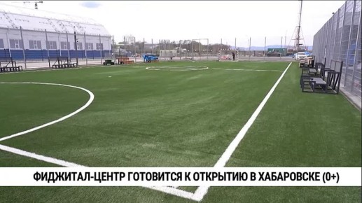 Первый фиджитал-центр в Хабаровском крае и на Дальнем Востоке готовится к открытию