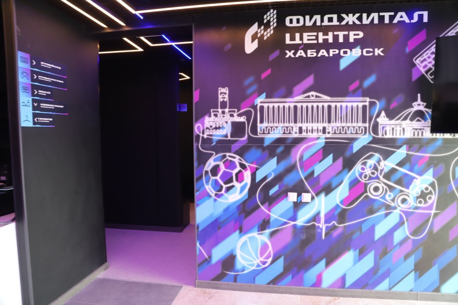 Первый фиджитал-центр в Хабаровском крае готовится к открытию Первый фиджитал-центр в Хабаровском крае готовится к открытию
