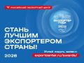 Осталось три недели!. Участвуйте во Всероссийской премии «Экспортер года
