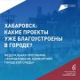 Как повлиять на облик Хабаровского края: голосуем за благоустройство общественных пространств