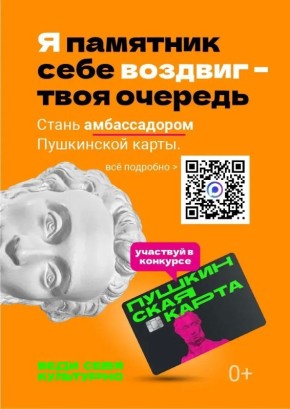 Стань Амбассадором Пушкинской карты!