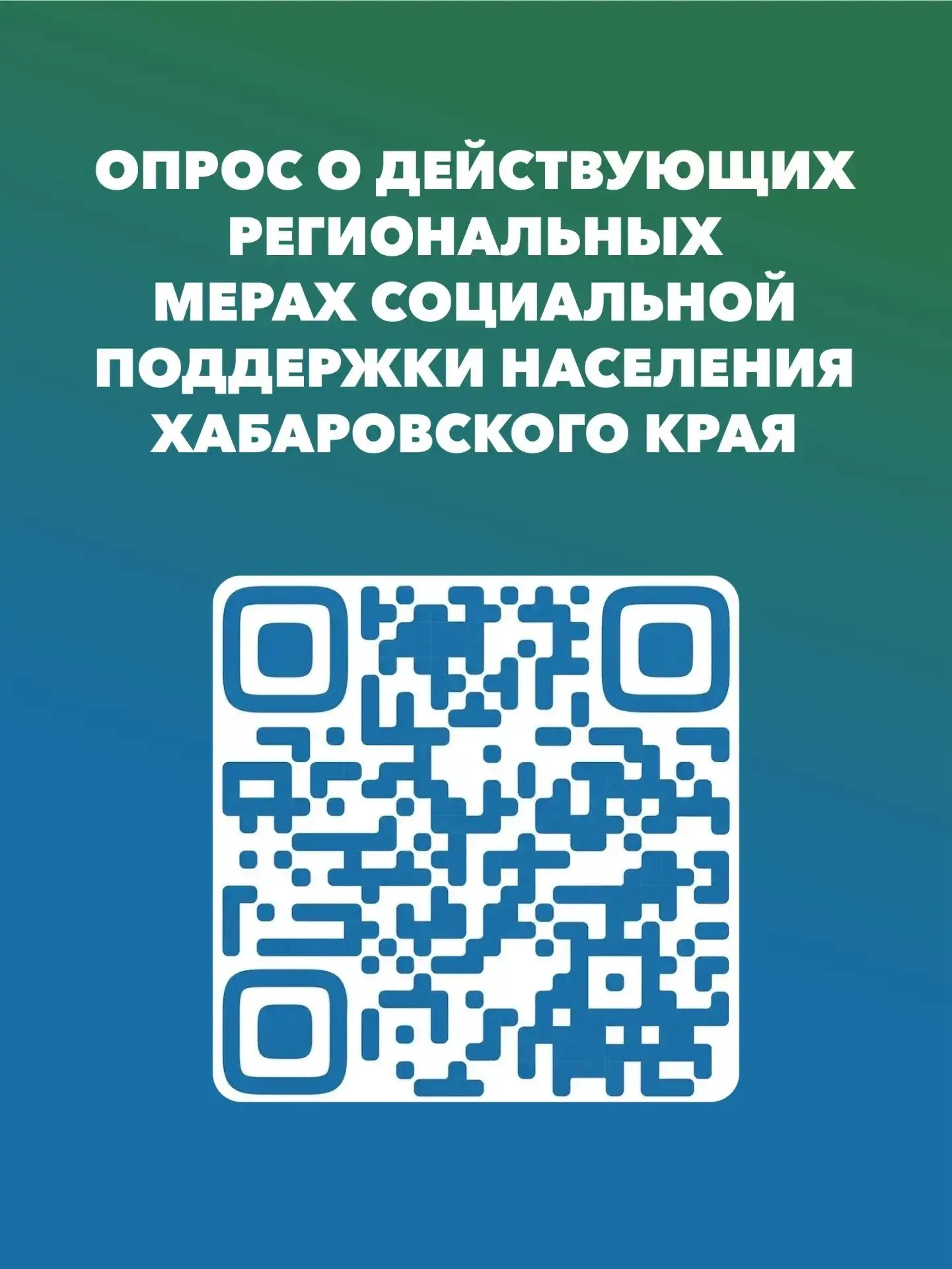 Правительство Хабаровского края по поручению губернатора Дмитрия Демешина запустило короткий опрос, чтобы понять, насколько хорошо жители информированы о мерах социальной поддержки и где возникают сложности с получением...