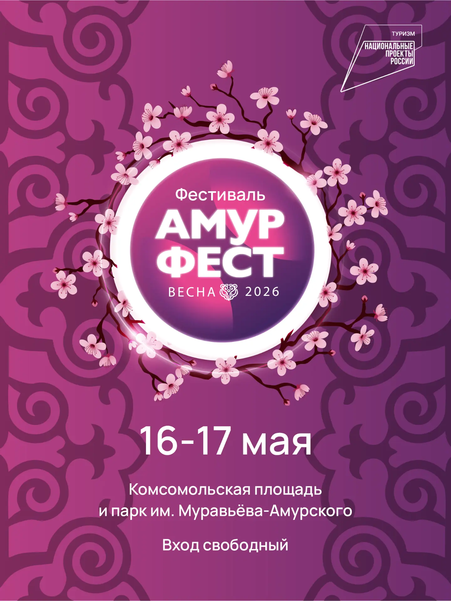 Фестиваль «АмурФест.Весна» уже завтра стартует в Хабаровске