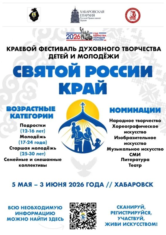 Краевой фестиваль духовного творчества детей и молодежи «Святой России край» пройдет в Хабаровске