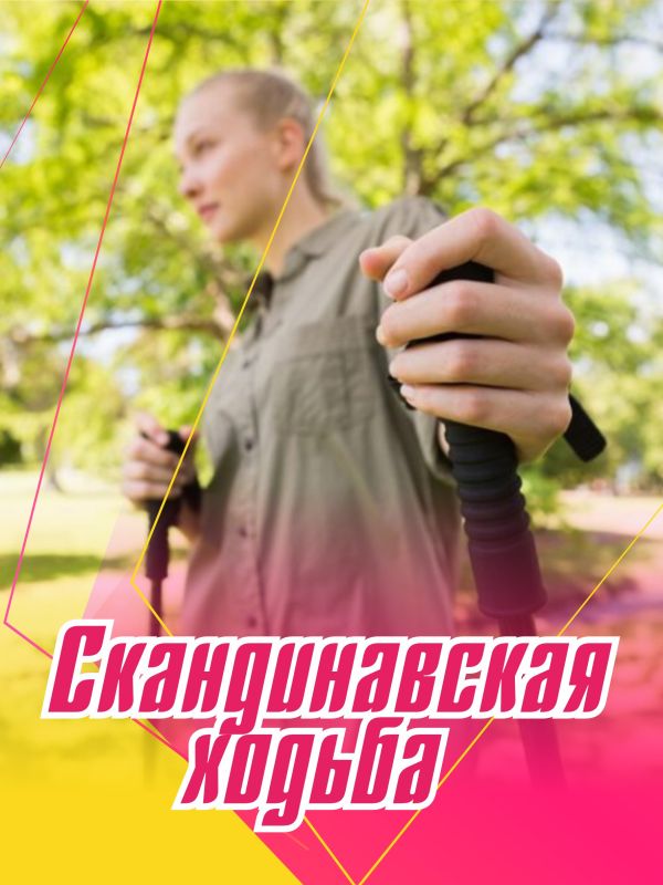 17 мая – Всемирный день скандинавской ходьбы!