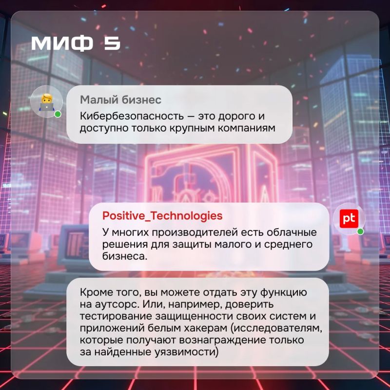 Малый бизнес и кибератаки: 9 мифов, в которые пора перестать верить Малый бизнес и кибератаки: 9 мифов, в которые пора перестать верить