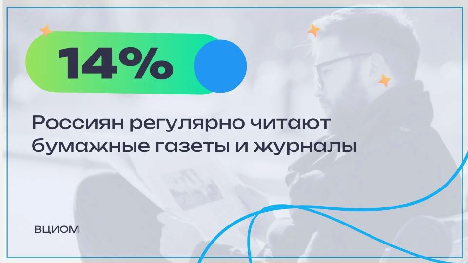 Печатная пресса неумолимо уходит в «цифру», но для россиян старшего возраста и жителей села местная бумажная газета или журнал остаются востребованным каналом информации