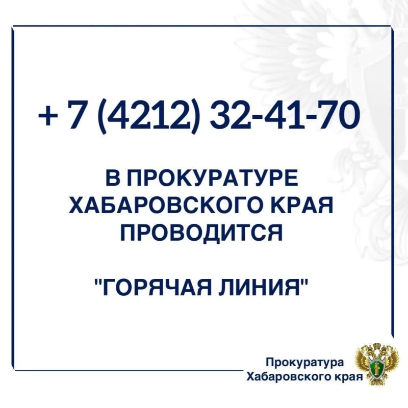 В прокуратуре Хабаровского края в мае 2026 года проводится «горячая линия»