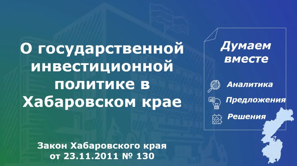 Инвестиционная политика Хабаровского края