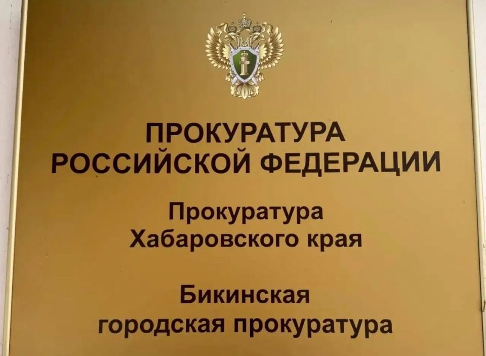По инициативе Бикинского городского прокурора руководитель спортивного комплекса привлечен к ответственности за нарушение трудового законодательства