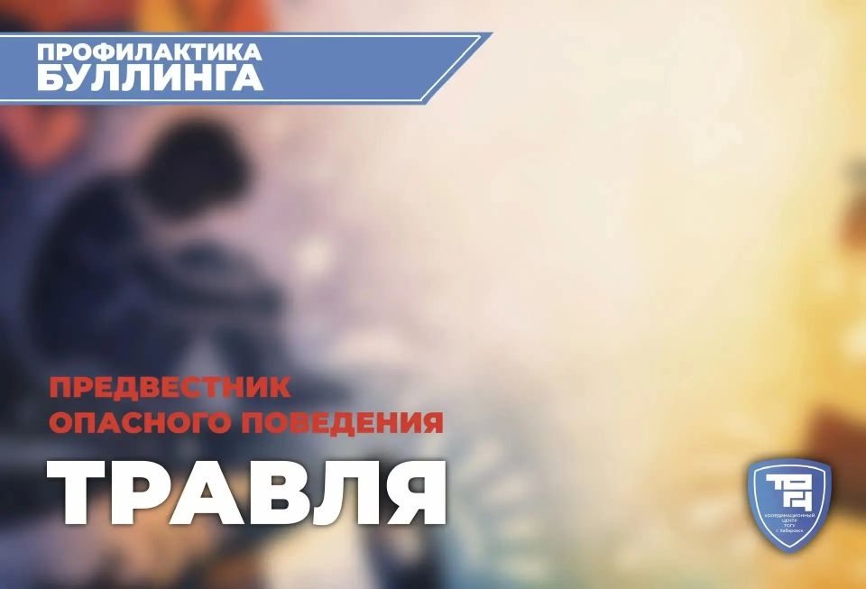 Профилактика буллинга: предвестник опасного поведения