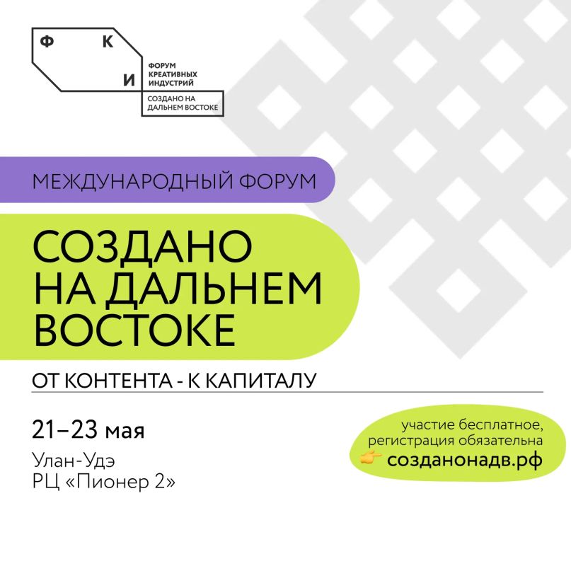 Представители креативной экономики края примут участие в Международном форуме «Создано на Дальнем Востоке: от контента к капиталу»