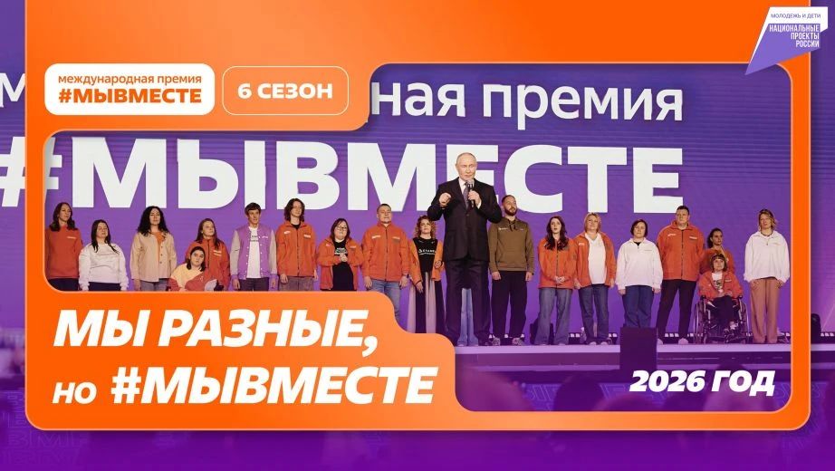 Дмитрий Демешин: Стартовал шестой сезон международной премии #МЫВМЕСТЕ