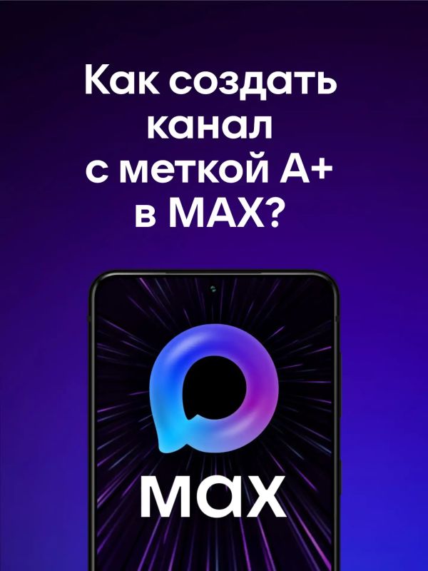 Как создать канал с меткой А+ в MAX?